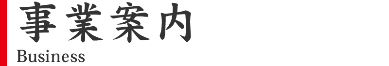 事業案内