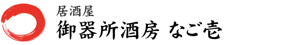 居酒屋 御器所酒房 なご壱