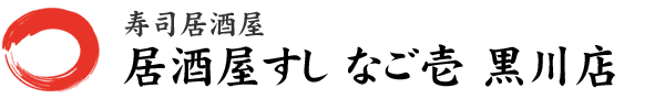 寿司居酒屋 居酒屋すし なご壱 黒川店