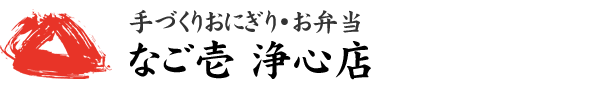 手づくりおにぎり・お弁当 なご壱 浄心店