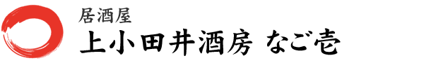 居酒屋 上小田井酒房 なご壱