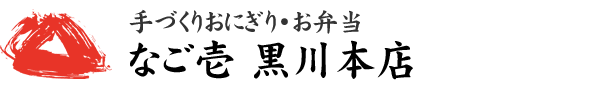 手づくりおにぎり・お弁当 なご壱 黒川本店