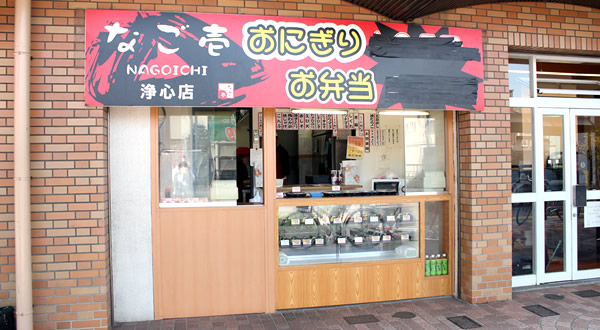 なご壱 浄心店 外観