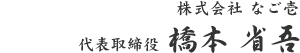 株式会社 なご壱 代表取締役 橋本 省吾