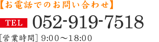 お電話でのお問い合わせはこちら　TEL: 052-919-7518