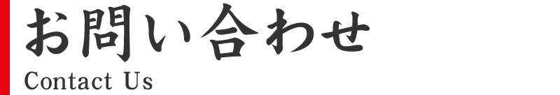 お問い合わせ