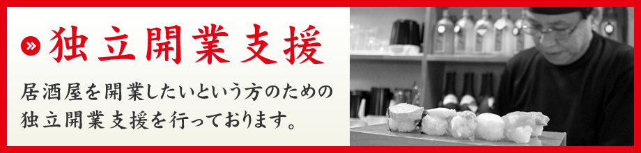 独立開業支援