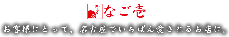 なご壱　お客様にとって、名古屋でいちばん愛されるお店に。