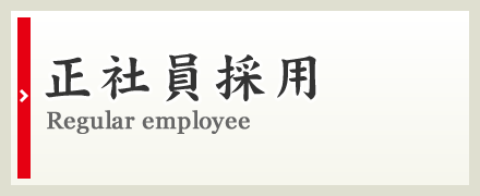 正社員採用