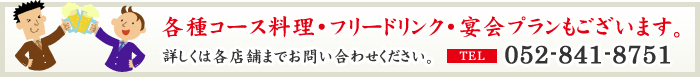 各種コース料理・フリードリンク・宴会プランもございます。