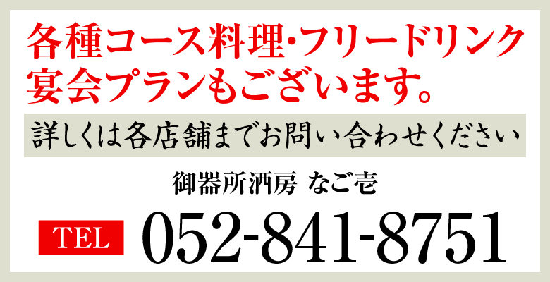 各種コース料理・フリードリンク・宴会プランもございます。御器所酒房 なご壱