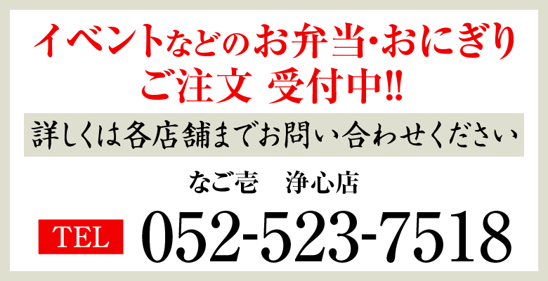 イベントなどでのお弁当・おにぎりのご注文 受付中！なご壱　浄心店