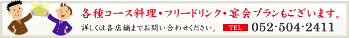 各種コース料理・フリードリンク・宴会プランもございます。