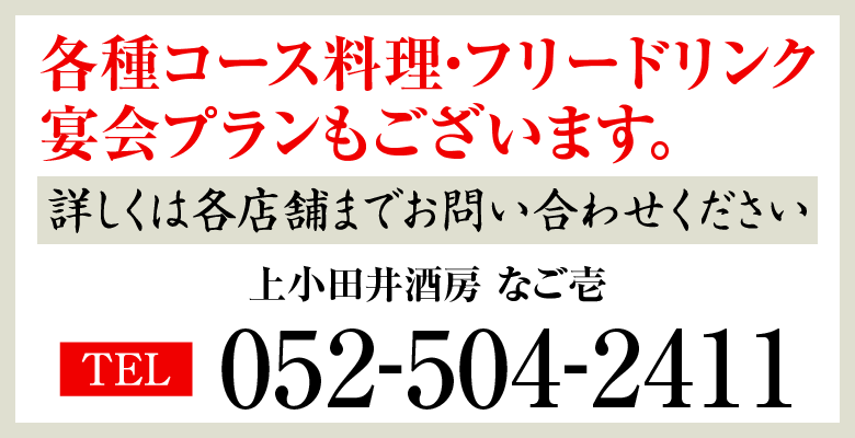 各種コース料理・フリードリンク・宴会プランもございます。上小田井酒房 なご壱