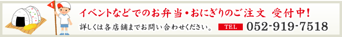 イベントなどでのお弁当・おにぎりのご注文 受付中！